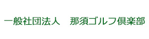 一般社団法人　那須ゴルフ倶楽部 採用ホームページ