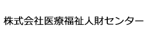 株式会社医療福祉人財センター 採用ホームページ