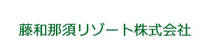 藤和那須リゾート株式会社 採用ホームページ