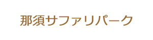 那須サファリパーク 採用ホームページ