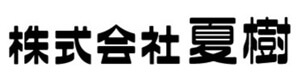 株式会社夏樹 採用ホームページ
