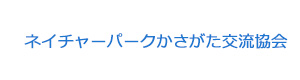 ネイチャーパークかさがた交流協会 採用ホームページ
