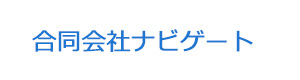 合同会社ナビゲート 採用ホームページ