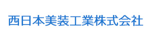 西日本美装工業株式会社 採用ホームページ