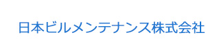 日本ビルメンテナンス株式会社 採用ホームページ