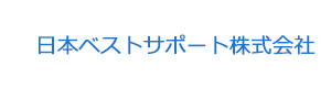日本ベストサポート株式会社 採用ホームページ