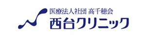 西台クリニック 採用ホームページ