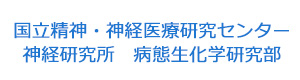 国立精神・神経医療研究センター　神経研究所　病態生化学研究部 採用ホームページ