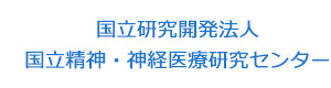 国立研究開発法人 国立精神・神経医療研究センター 採用ホームページ