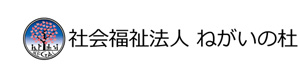 社会福祉法人 ねがいの杜 採用ホームページ