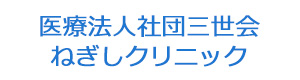 医療法人社団三世会　ねぎしクリニック 採用ホームページ