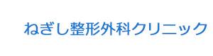 ねぎし整形外科クリニック 採用ホームページ
