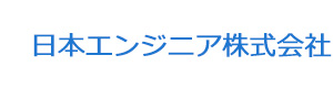 日本エンジニア株式会社 採用ホームページ