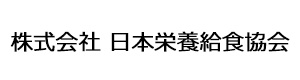 株式会社 日本栄養給食協会 採用ホームページ