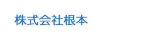 株式会社根本 採用ホームページ