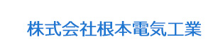 株式会社根本電気工業 採用ホームページ