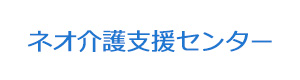 ネオ介護支援センター 採用ホームページ