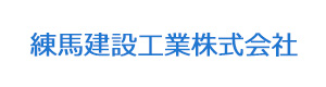 練馬建設工業株式会社 採用ホームページ