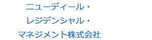 ニューディール・レジデンシャル・マネジメント株式会社 採用ホームページ