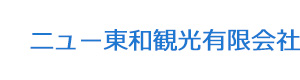 ニュー東和観光有限会社 採用ホームページ