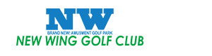 ニューウイングゴルフクラブ 採用ホームページ