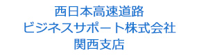 西日本高速道路ビジネスサポート株式会社　関西支店 採用ホームページ