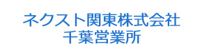 ネクスト関東株式会社　千葉営業所 採用ホームページ