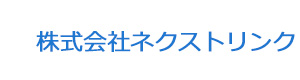 株式会社ネクストリンク 採用ホームページ