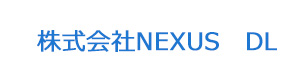 株式会社NEXUS　DL 採用ホームページ