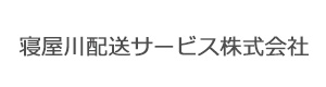 寝屋川配送サービス株式会社 採用ホームページ