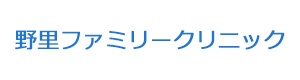野里ファミリークリニック 採用ホームページ