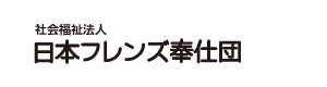 社会福祉法人　日本フレンズ奉仕団 採用ホームページ