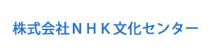 株式会社ＮＨＫ文化センター 採用ホームページ