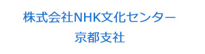 株式会社NHK文化センター京都支社 採用ホームページ