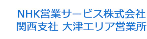 NHK営業サービス株式会社 関西支社 大津エリア営業所 採用ホームページ