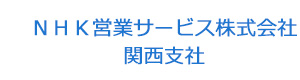 ＮＨＫ営業サービス株式会社　関西支社 採用ホームページ