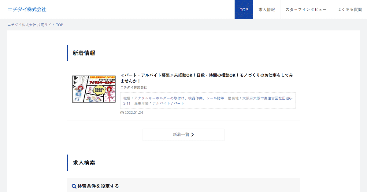 ニチダイ株式会社 採用ホームページ 採用 求人情報