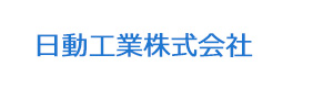 日動工業株式会社 採用ホームページ