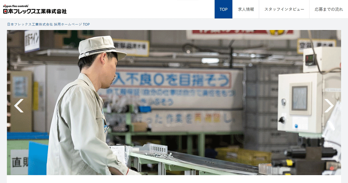 日本フレックス工業株式会社 採用ホームページ 採用 求人情報