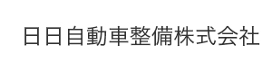 日日自動車整備株式会社 採用ホームページ