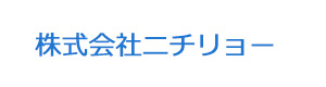 株式会社ニチリョー 採用ホームページ