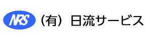 有限会社日流サービス 採用ホームページ