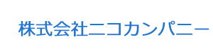 株式会社ニコカンパニー 採用ホームページ