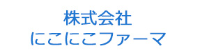 株式会社にこにこファーマ 採用ホームページ