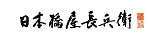 株式会社日本橋屋長兵衛 採用ホームページ