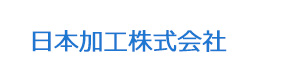 日本加工株式会社 採用ホームページ