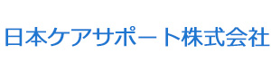 日本ケアサポート株式会社 採用ホームページ