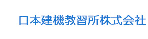 日本建機教習所株式会社 採用ホームページ