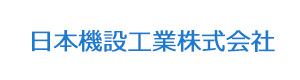日本機設工業株式会社 採用ホームページ