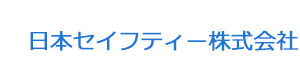 日本セイフティー株式会社 採用ホームページ